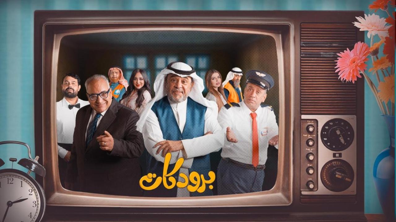 شاهد مسلسل برودكات الحلقة 11 الحادية عشر
