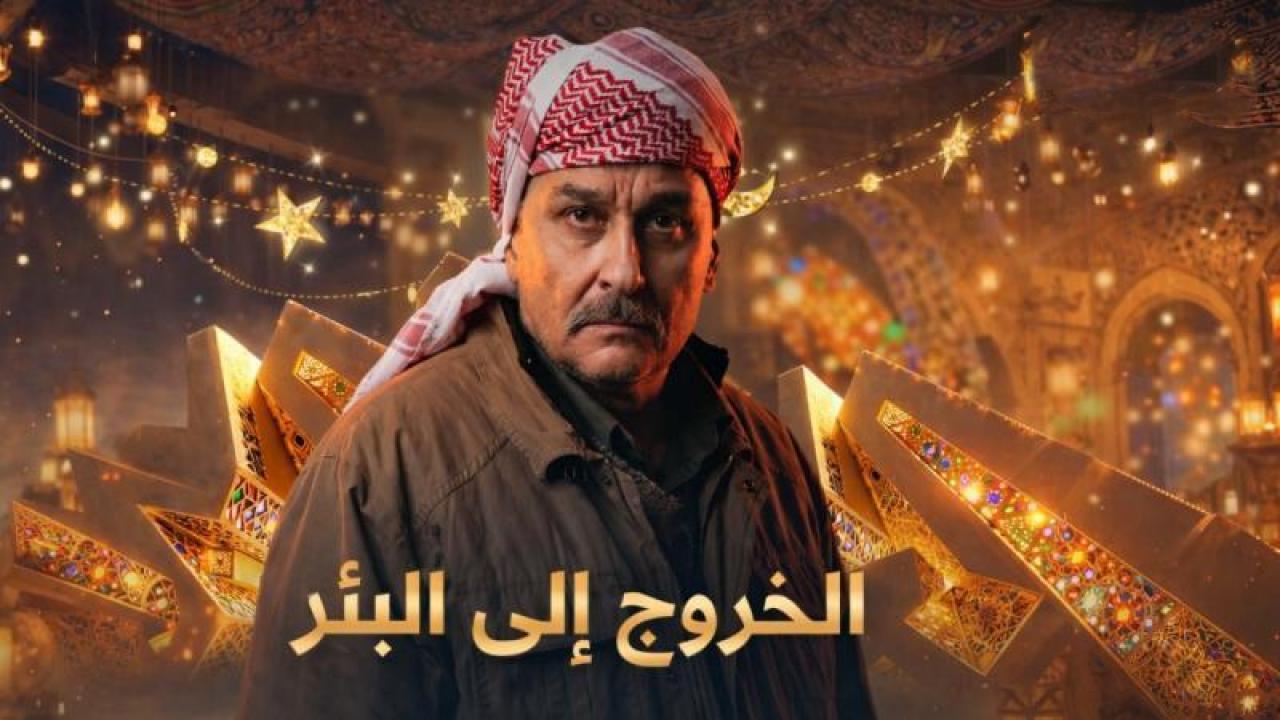 شاهد مسلسل الخروج الى البئر الحلقة 8 الثامنة