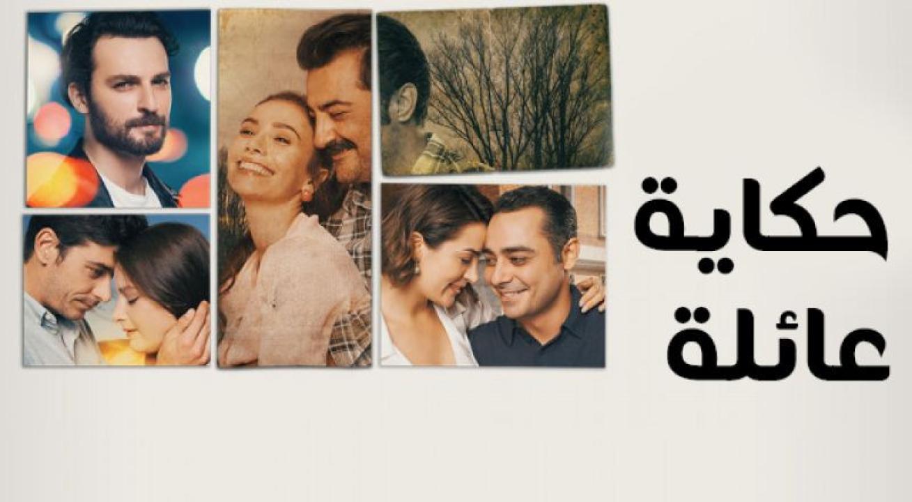 شاهد مسلسل حكاية عائلة الحلقة 45 مدبلجة للعربية HD