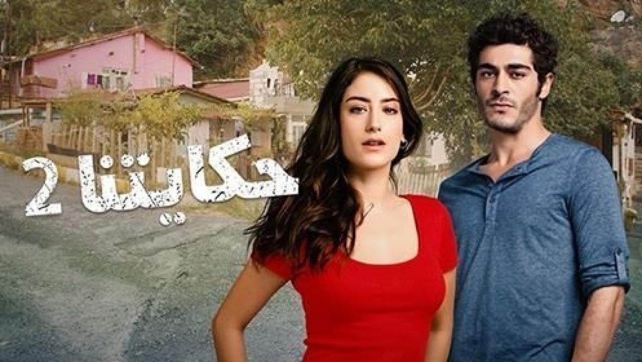 شاهد مسلسل حكايتنا الموسم الثاني مدبلج الحلقة 72 مدبلجة للعربية HD
