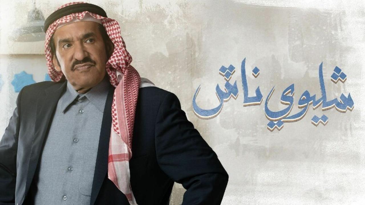 شاهد مسلسل شليوي ناش الحلقة 21 الحادية والعشرون