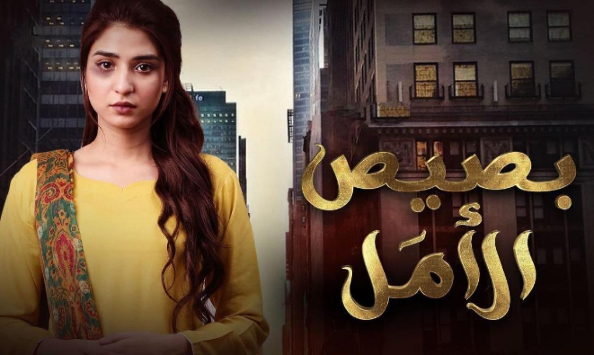 شاهد مسلسل بصيص الامل الحلقة 19 مدبلجة