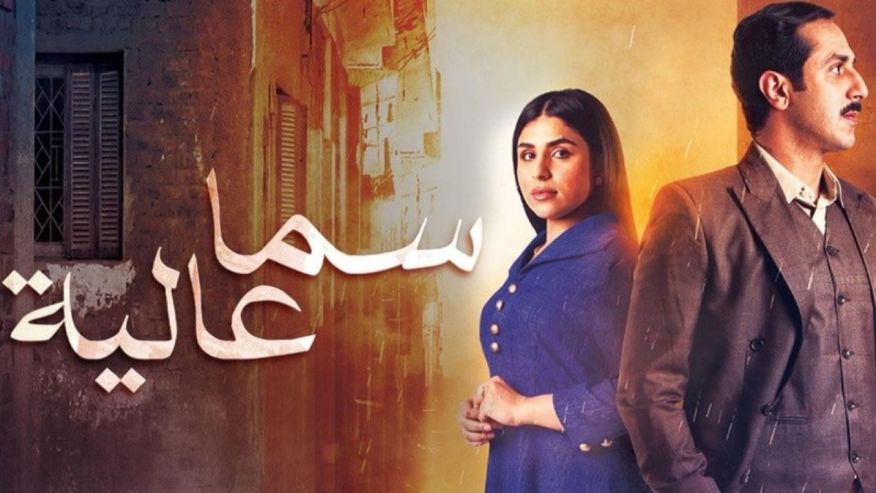 شاهد مسلسل سما عالية الحلقة 12 الثانية عشر