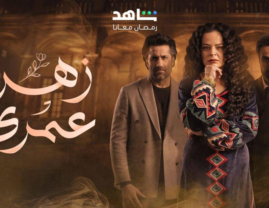شاهد مسلسل زهرة عمري الحلقة 30 والاخيرة