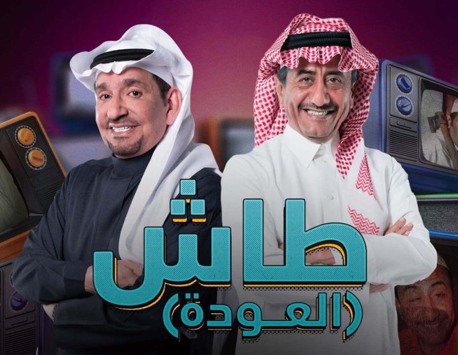 شاهد مسلسل طاش ما طاش  الموسم التاسع عشر