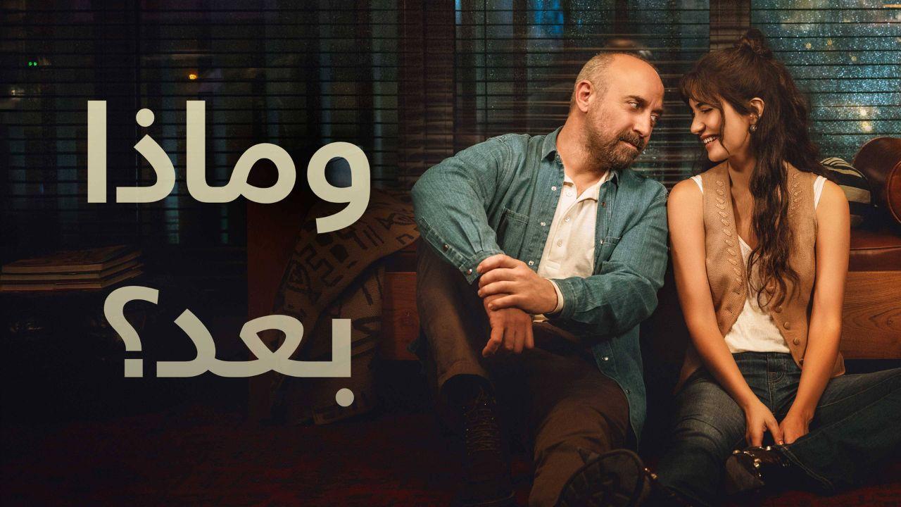 شاهد مسلسل وماذا بعد الموسم الاول الحلقة 3 مدبلجة للعربية HD