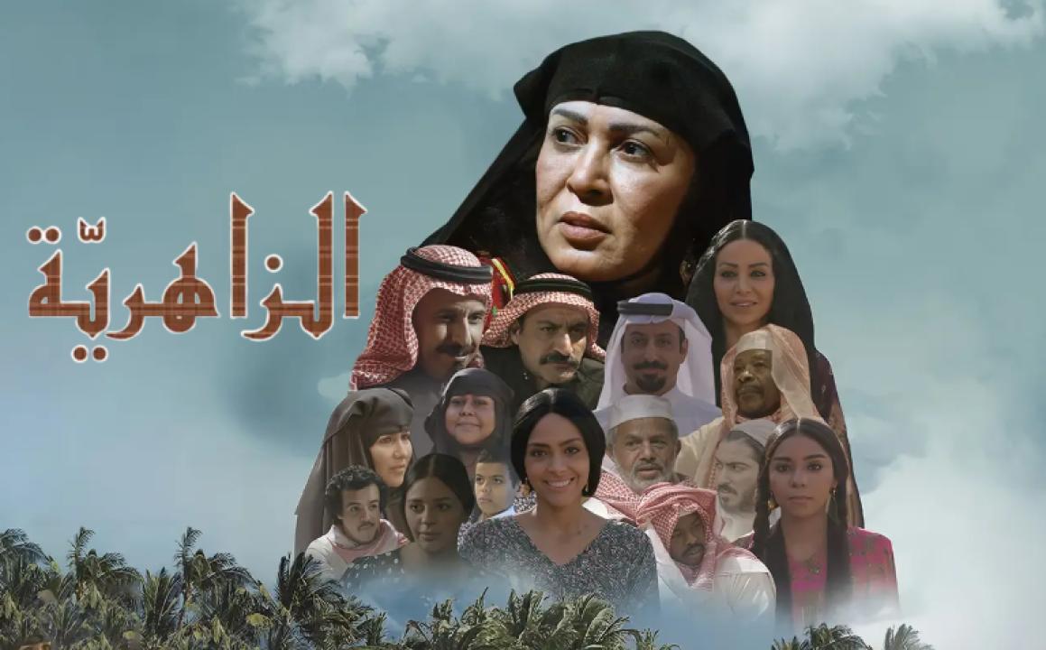 شاهد مسلسل الزاهرية الحلقة 3 الثالثة