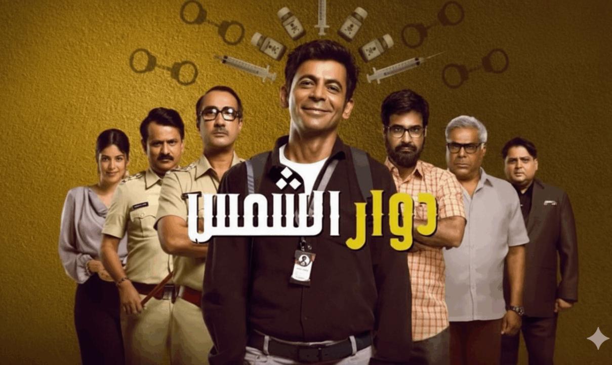 شاهد مسلسل دوار الشمس الحلقة 4 الرابعة مدبلج