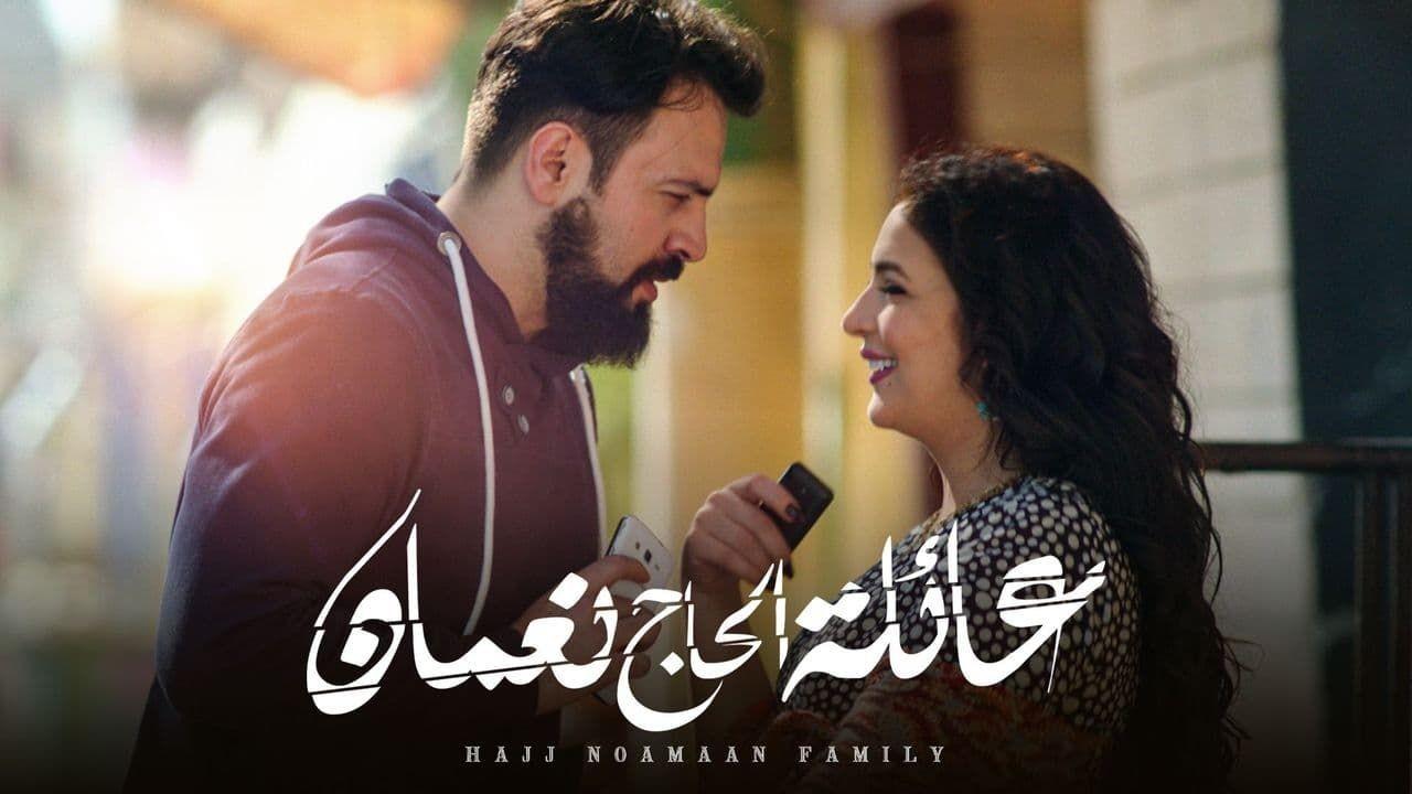 شاهد مسلسل عائلة الحاج نعمان 1 الحلقة 10 العاشرة