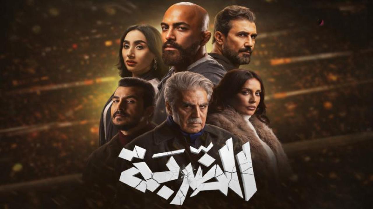 شاهد مسلسل الضربة الحلقة 13 الثالثة عشر