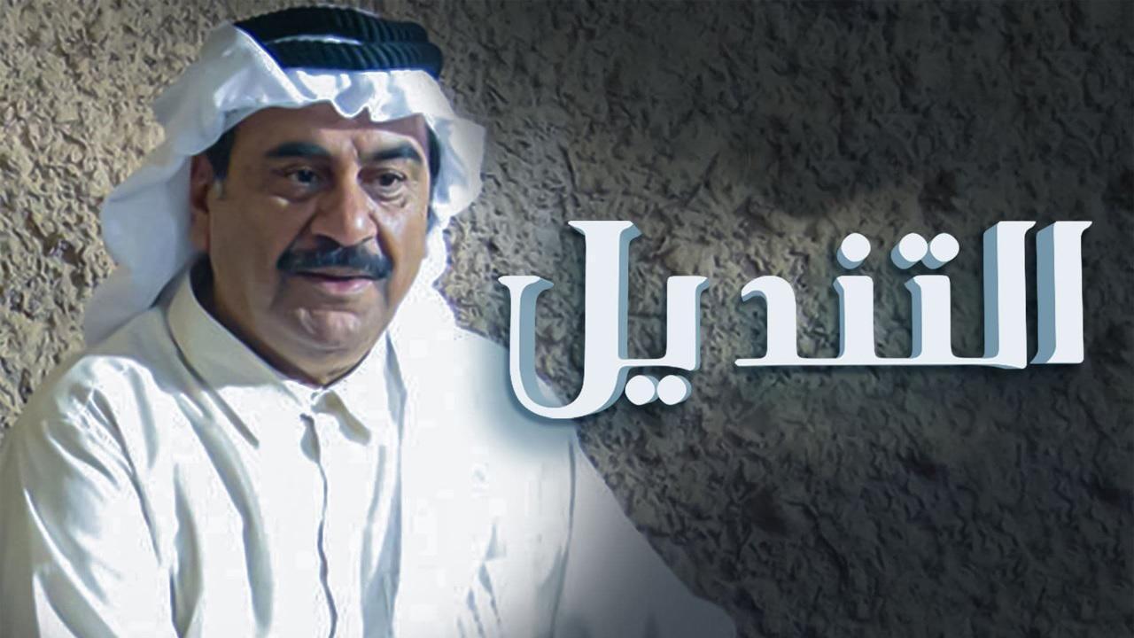 شاهد مسلسل التنديل الحلقة 29 التاسعة والعشرون