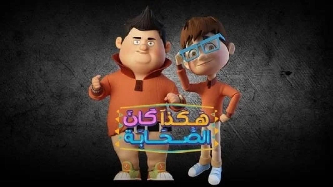 شاهد مسلسل هكذا كان الصحابة الحلقة 7 السابعة