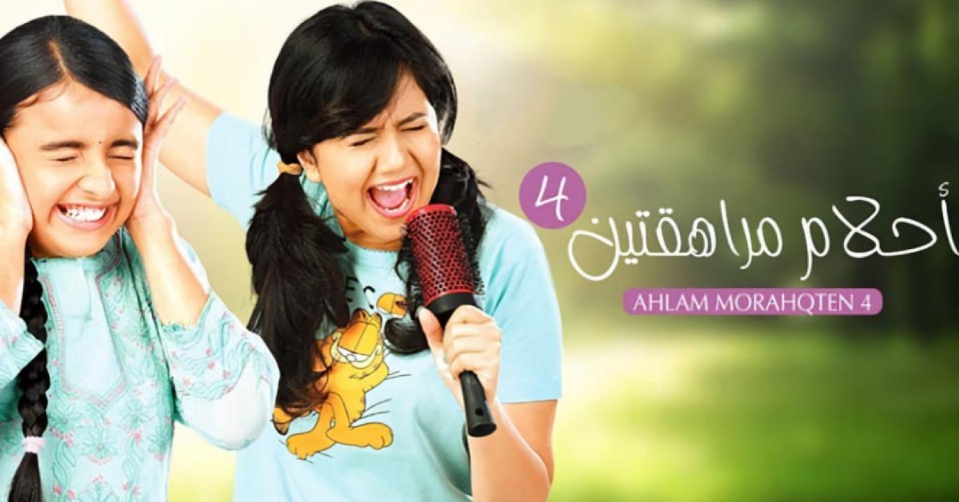 شاهد مسلسل احلام مراهقتين 4 الموسم الرابع الحلقة 10 مدبلجة