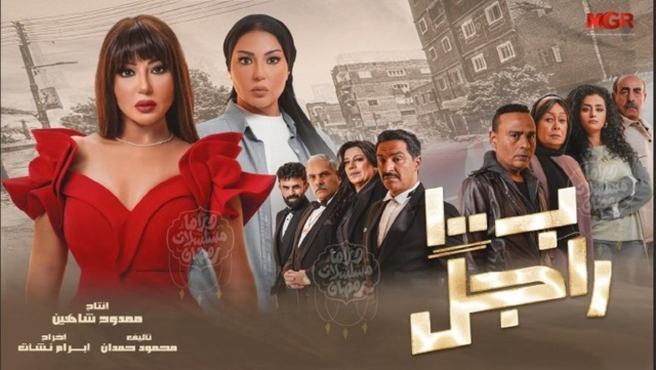 شاهد مسلسل بـ١٠٠ راجل الحلقة 24 الرابعة والعشرون