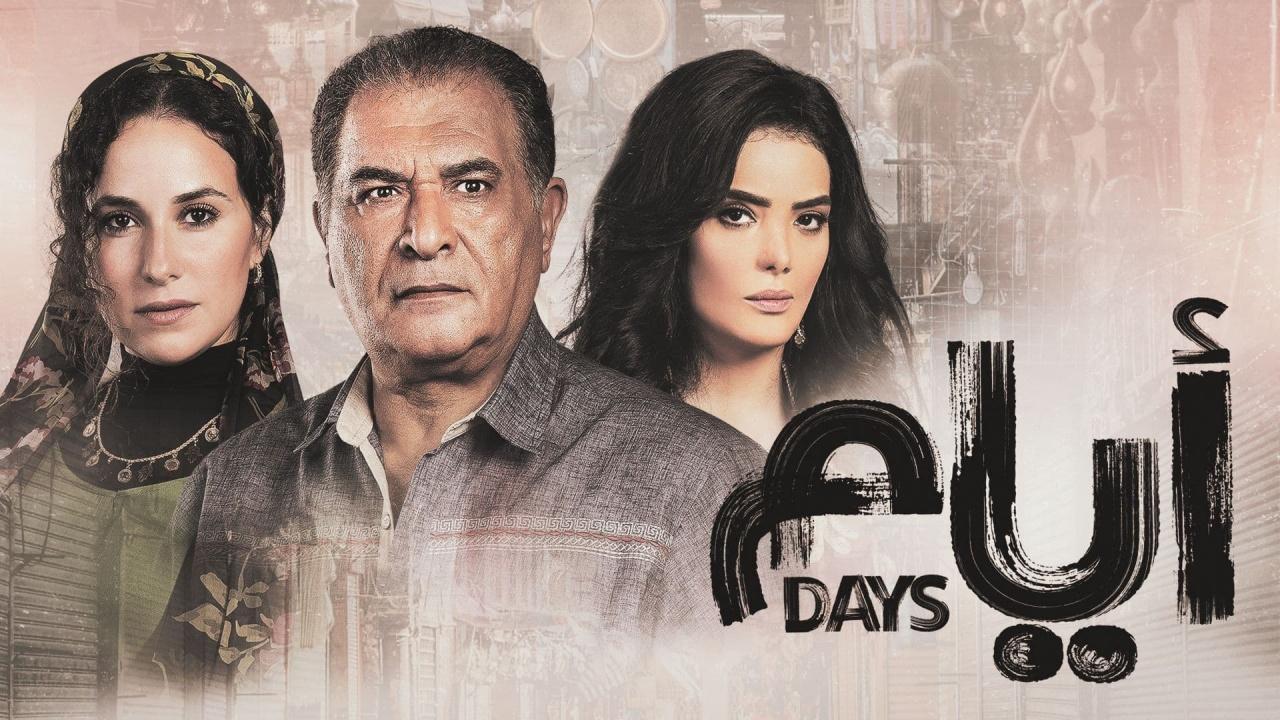 شاهد مسلسل ايام 1 الحلقة 11 الحادية عشر
