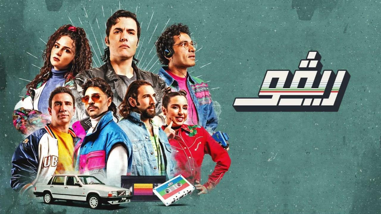 شاهد مسلسل ريڤو 1 الحلقة 4 الرابعة