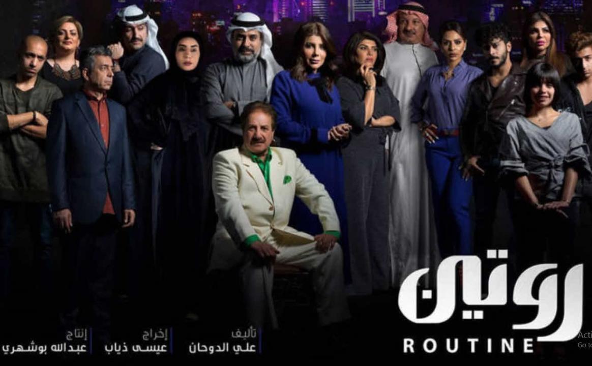 شاهد مسلسل روتين الحلقة 26 السادسة والعشرون