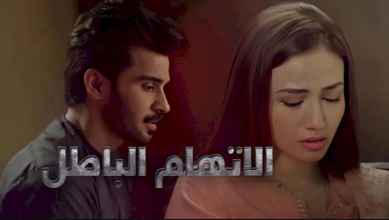 شاهد مسلسل الاتهام الباطل الحلقة 29 مدبلجة