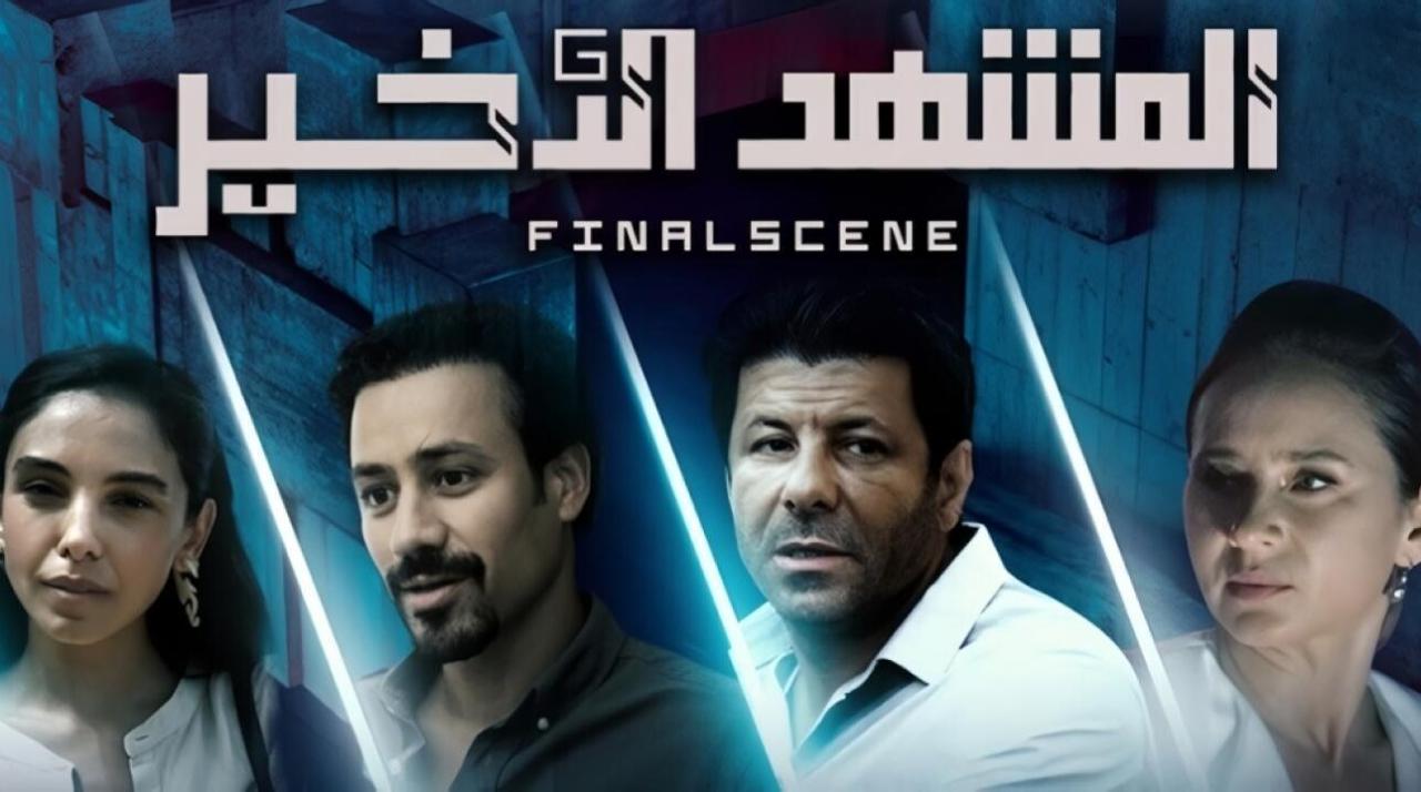 شاهد مسلسل المشهد الاخير الحلقة 1 الاولى