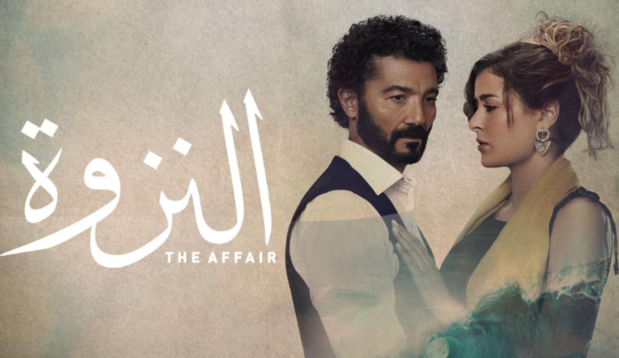 شاهد مسلسل النزوة الحلقة 7 السابعة