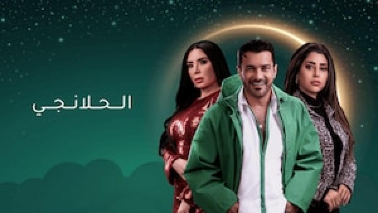 شاهد مسلسل الحلانجي الحلقة 3 الثالثة