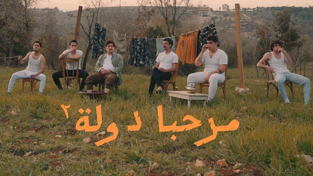 شاهد مسلسل مرحبا دولة 2 الحلقة 3 الثالثة