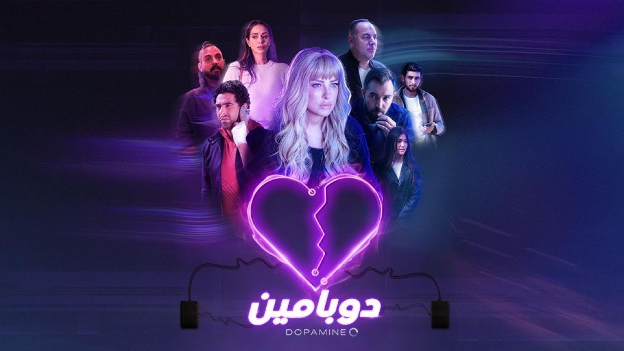 شاهد مسلسل دوبامين
