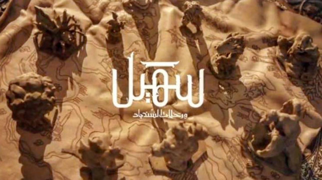 شاهد مسلسل سهيل ورحلات السندباد الحلقة 3 الثالثة