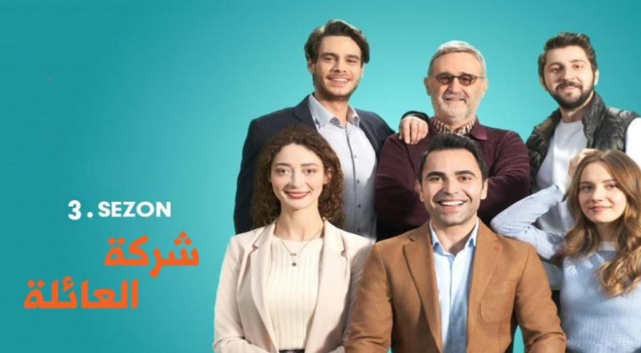 شاهد مسلسل شركة العائلة الموسم الثالث الحلقة 9 مدبلجة للعربية HD