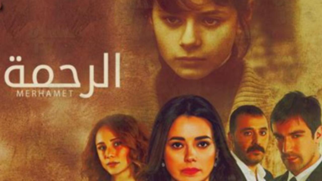 شاهد مسلسل الرحمة الحلقة 92 مدبلجة للعربية HD