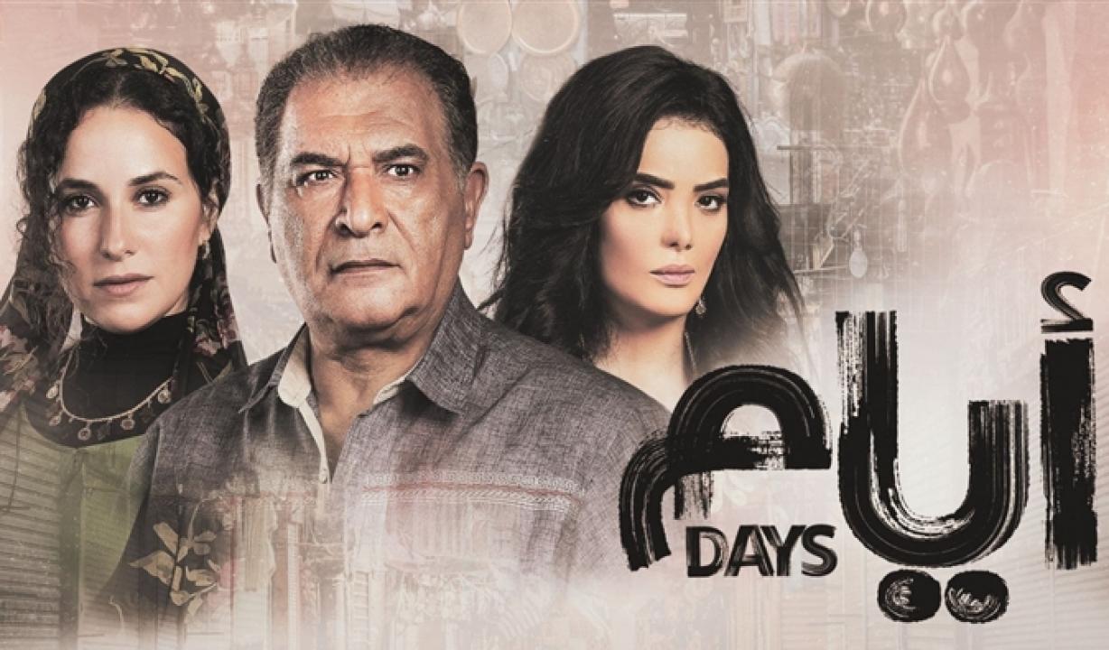 شاهد مسلسل ايام الحلقة 12 الثانية عشر