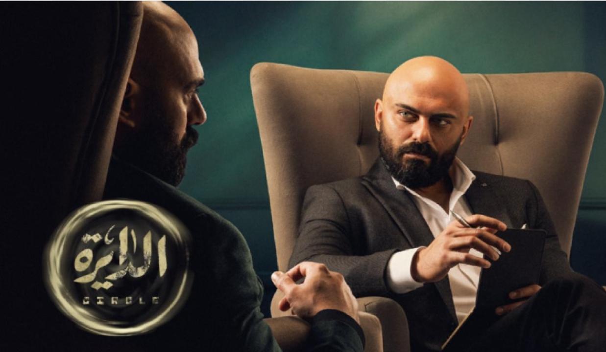 شاهد مسلسل الدايرة الحلقة 4 الرابعة