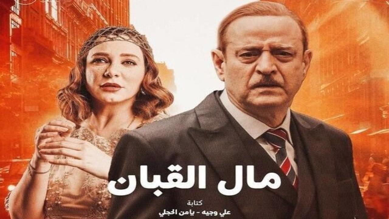 شاهد مسلسل مال القبان الحلقة 15 الخامسة عشر