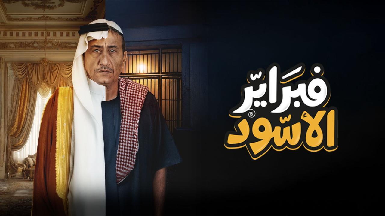 شاهد مسلسل فبراير الاسود الحلقة 4 الرابعة