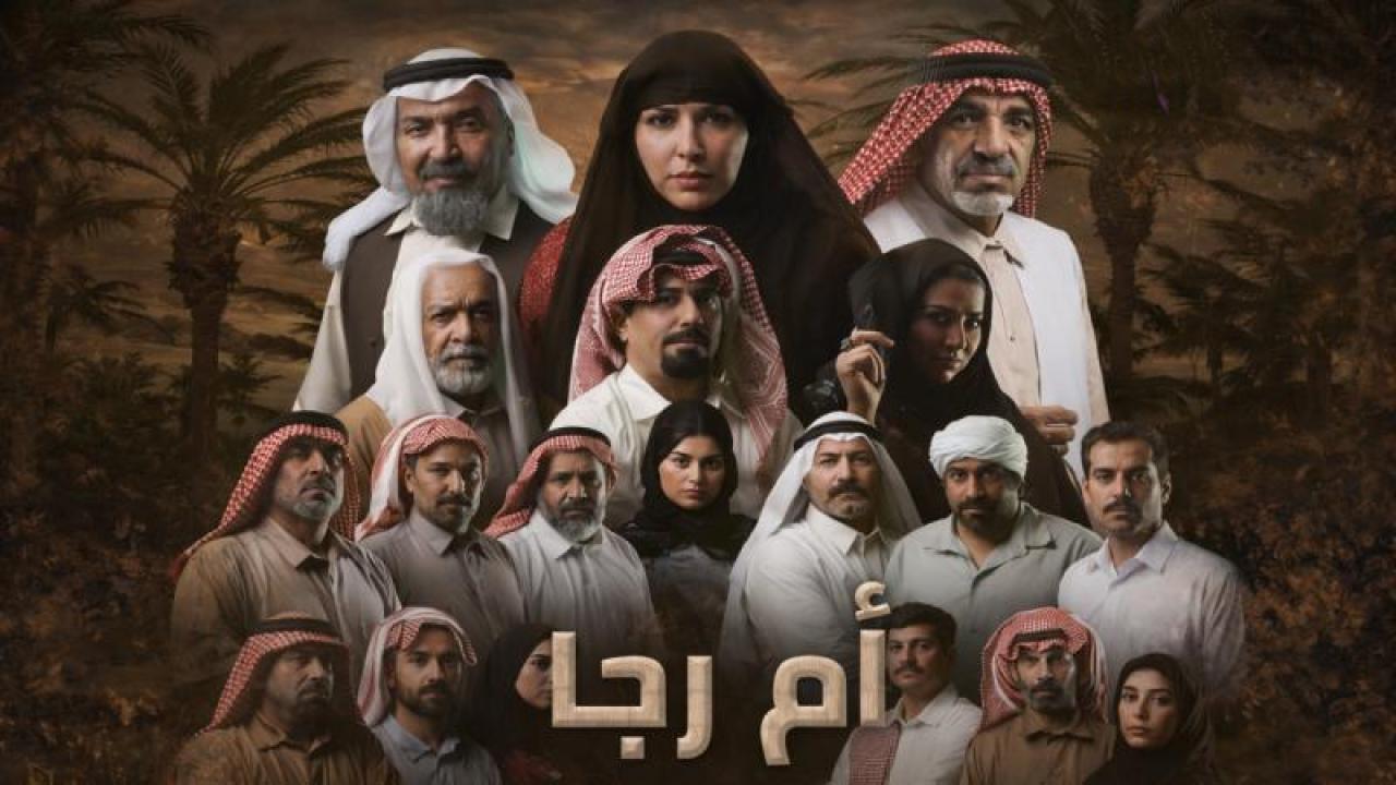 شاهد مسلسل ام رجا الحلقة 5 الخامسة