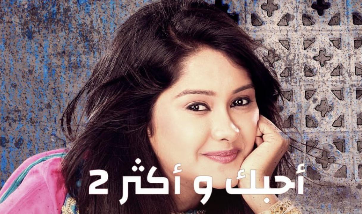 شاهد مسلسل احبك واكثر 2 الموسم الثاني الحلقة 3 مدبلجة