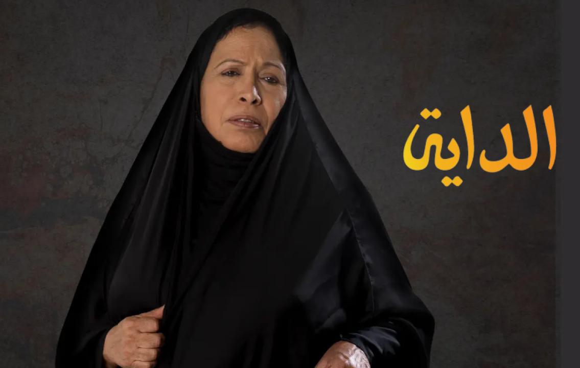 شاهد مسلسل الداية الحلقة 6 السادسة