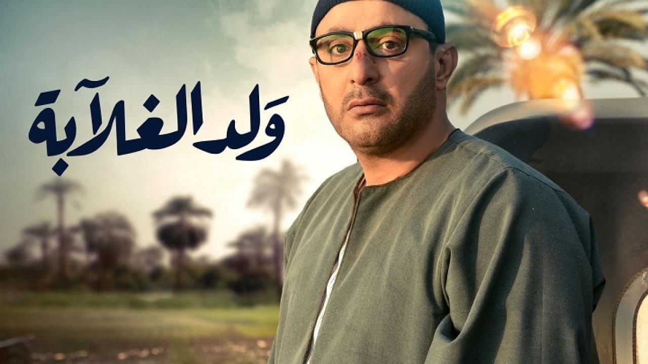 شاهد مسلسل ولد الغلابة الحلقة 6 السادسة