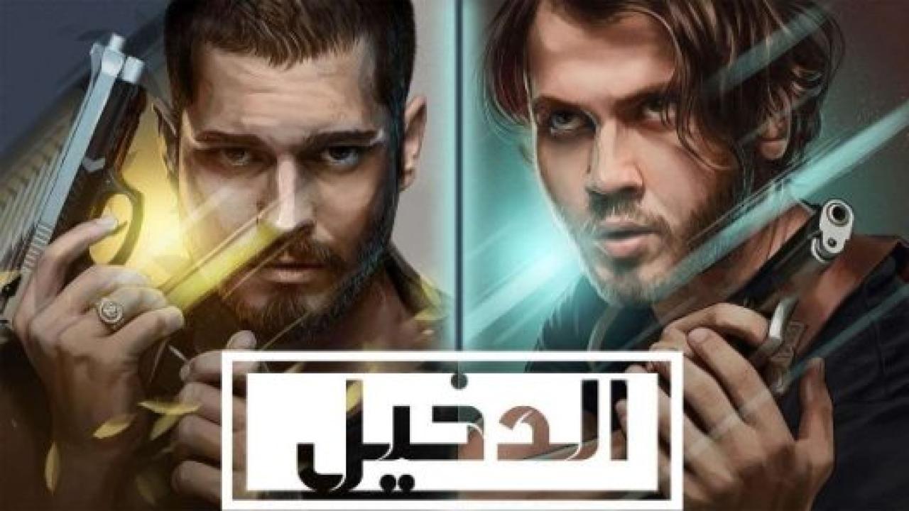 شاهد مسلسل الدخيل الموسم الثاني الحلقة 20 مدبلجة للعربية HD