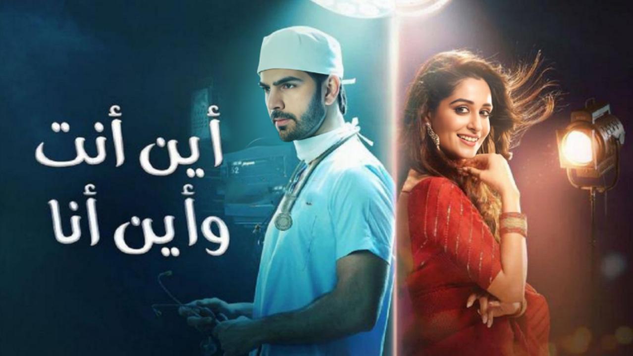 شاهد مسلسل اين انت واين انا الحلقة 100 مدبلجة والأخيرة