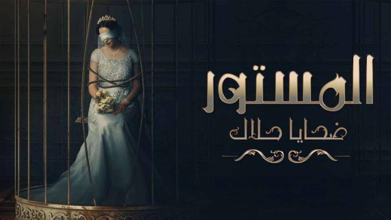 شاهد مسلسل المستور ضحايا حلال الحلقة 9 التاسعة