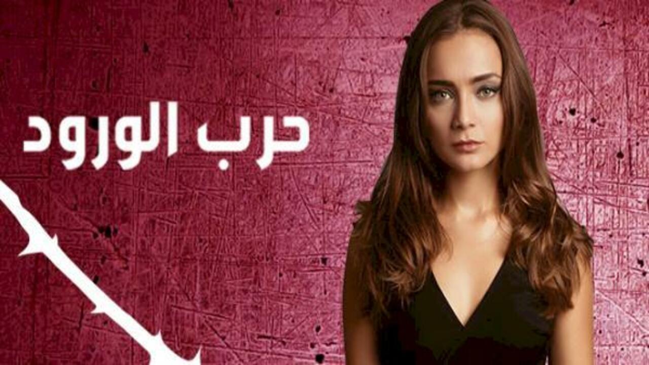 شاهد مسلسل حرب الورود الموسم الاول الحلقة 103 مدبلجة للعربية HD