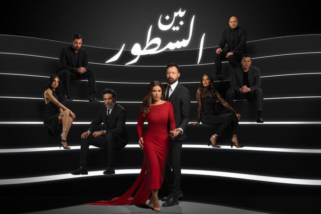 شاهد مسلسل بين السطور