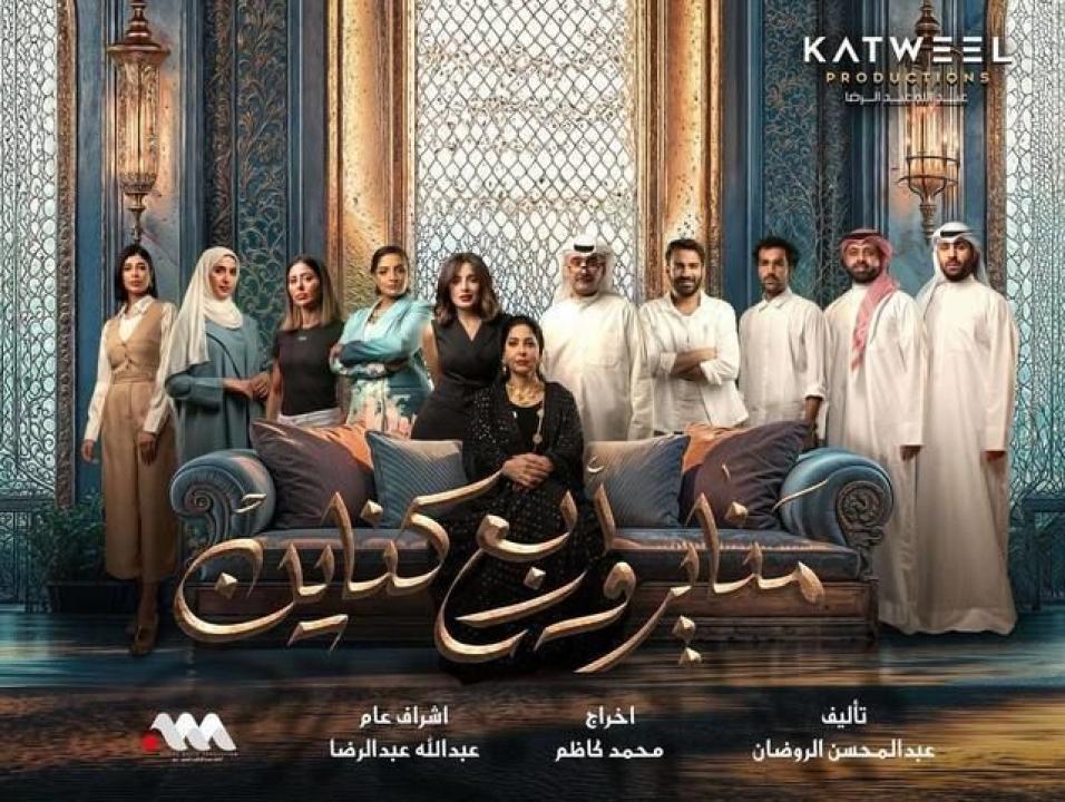 شاهد مسلسل مناير واربع كناين الحلقة 25 الخامسة والعشرون