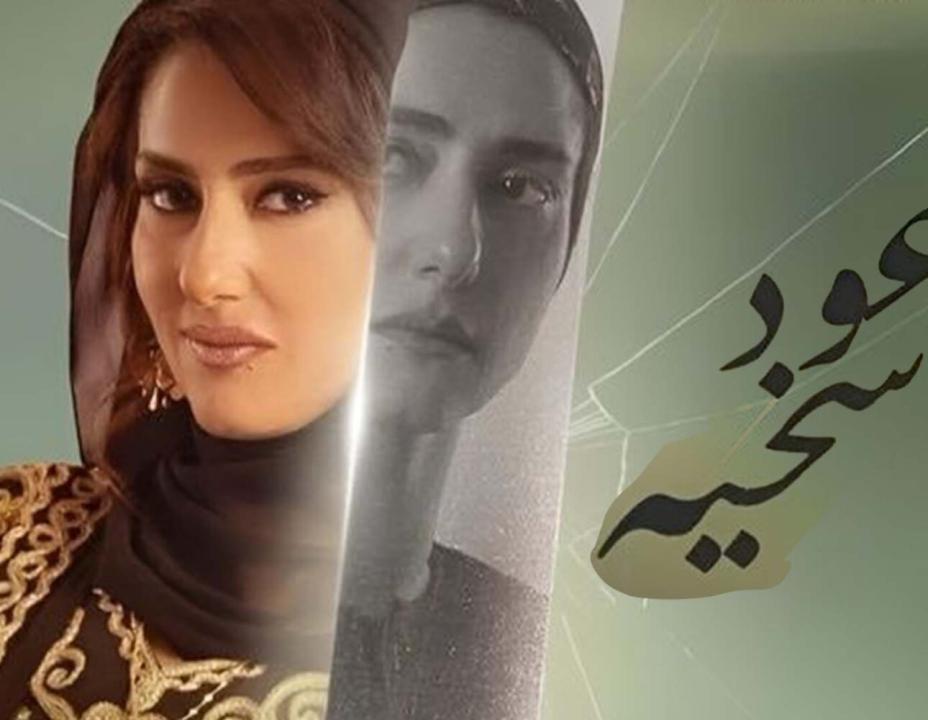 شاهد مسلسل وعود سخية الحلقة 1 الاولى