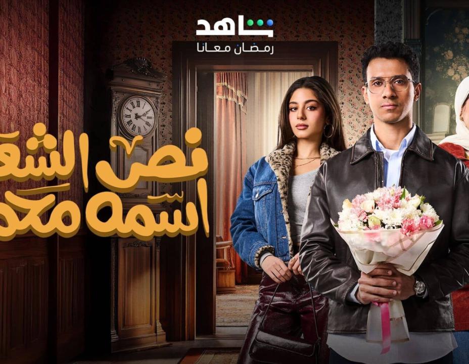 شاهد مسلسل نص الشعب اسمه محمد الحلقة 14 الرابعة عشرة