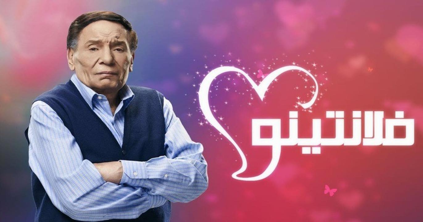 شاهد مسلسل فلانتينو الحلقة 5 الخامسة