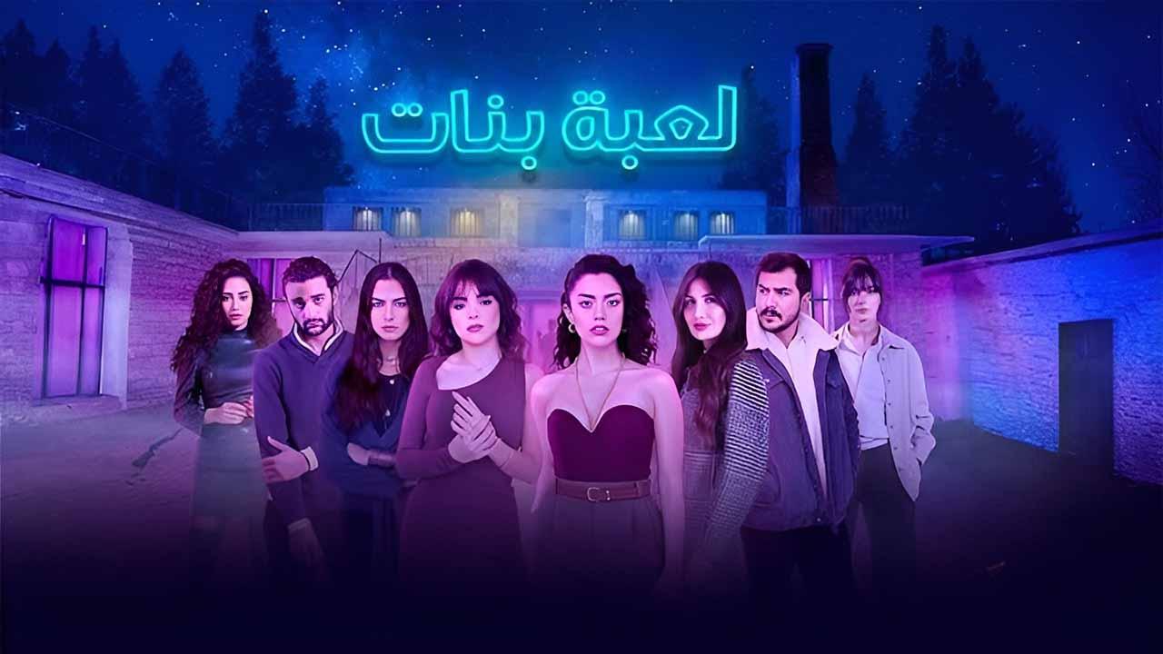 شاهد مسلسل لعبة بنات الحلقة 1 الاولى