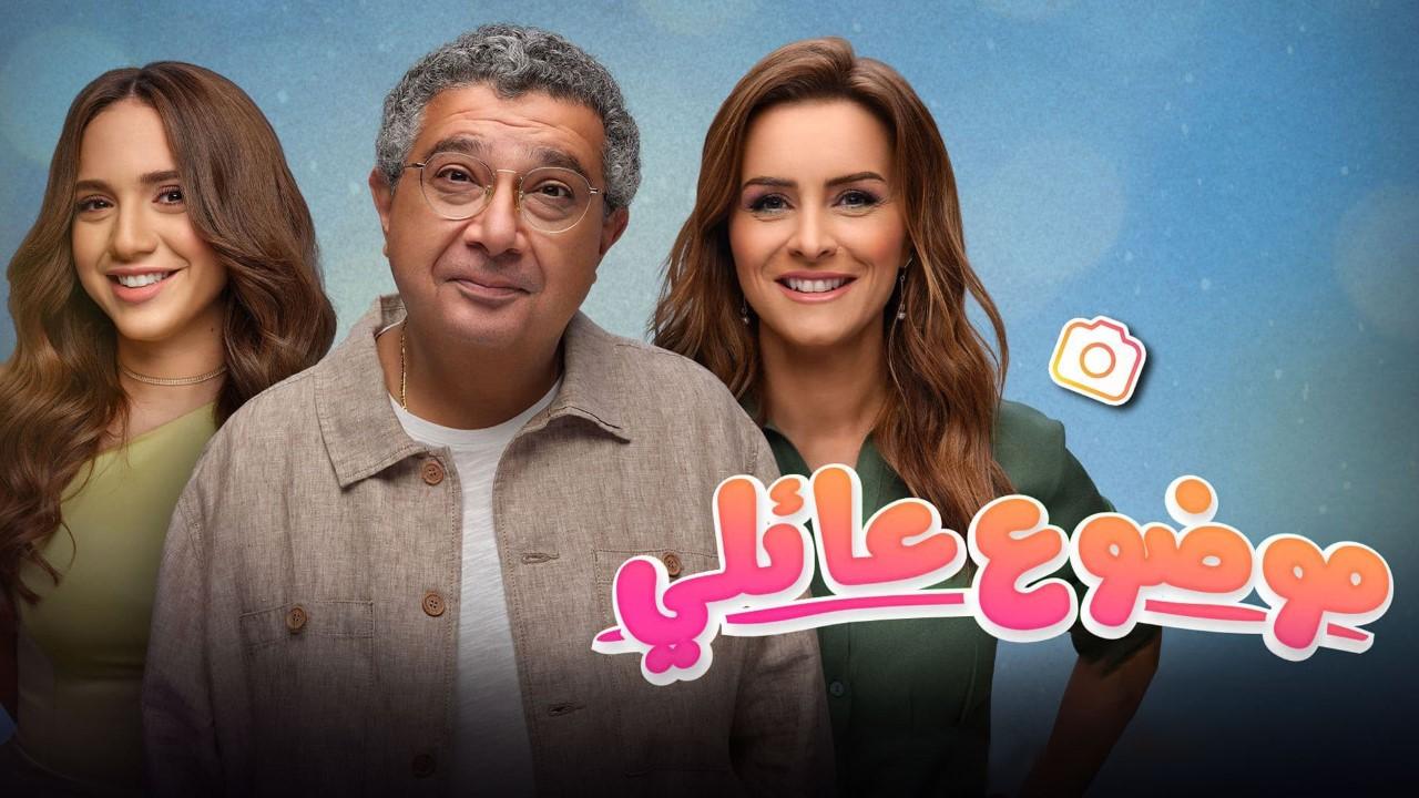 شاهد مسلسل موضوع عائلي 2 الحلقة 2 الثانية