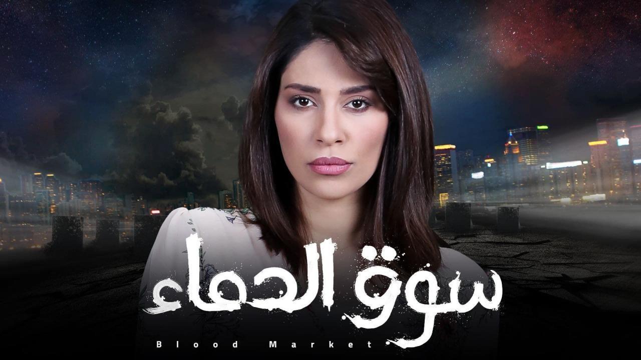 شاهد مسلسل سوق الدماء الحلقة 1 الاولى